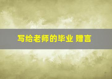 写给老师的毕业 赠言